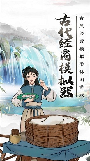 古代经商模拟器安卓官方版 v1.0.976 最新版0