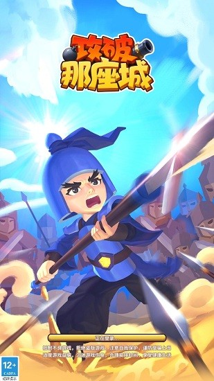 攻破那座城免费版 v1.3.004 安卓版0