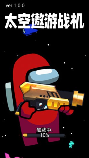 太空遨游战机 v2.2 安卓版0