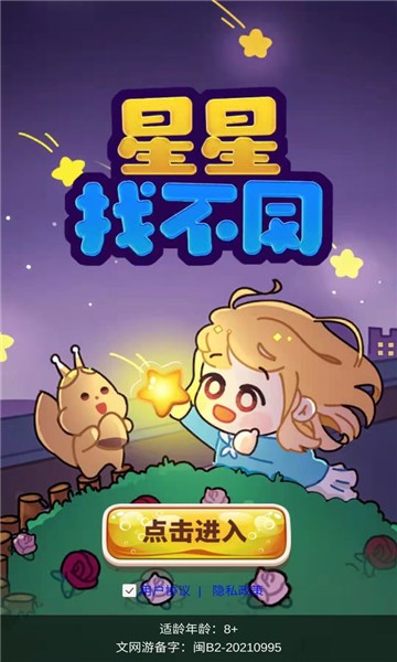 星星找不同 v1.0 安卓版0