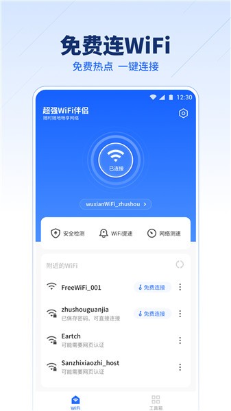 超强wifi伴侣免费版 v1.0.9 安卓版0
