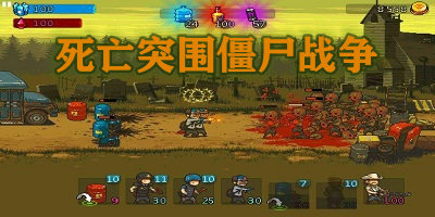 死亡突围僵尸战争官方正版-死亡突围僵尸战争最新版-死亡突围僵尸战争免费版