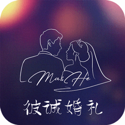 彼诚婚礼app