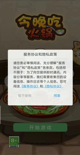 今晚吃火锅手游 v1.0.0 安卓版0