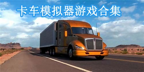 卡车模拟器游戏大全-卡车模拟器终极版-卡车模拟器游戏下载