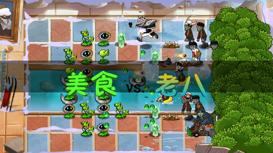 植物大战僵尸老八火麒麟版(Gourmet vs laoba0.04) v0.04 安卓版0
