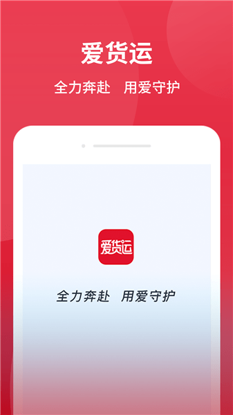 爱货运 v2.9.12 安卓版0