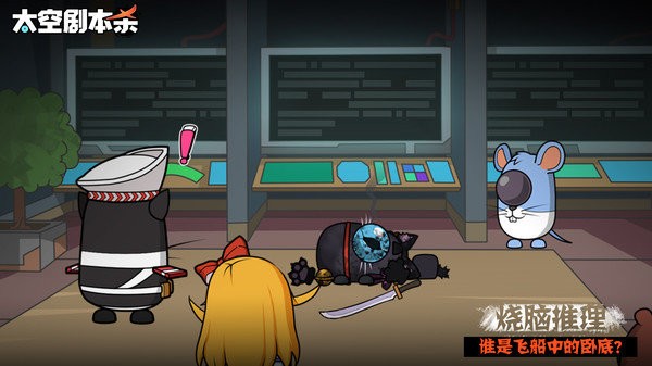 太空剧本杀游戏 v1.0.1 安卓版1