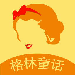 格林童话app下载苹果版