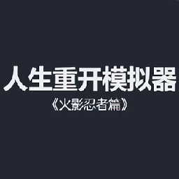 人生重开模拟器火影忍者版下载