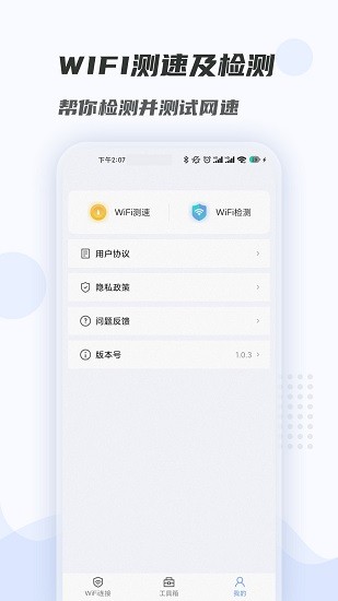 手机wifi畅连大师 v1.0.4.1 安卓版1