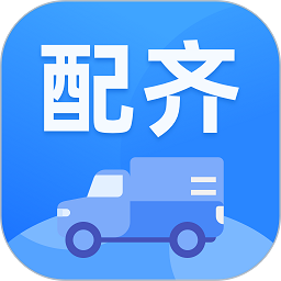 配齐物流app司机端
