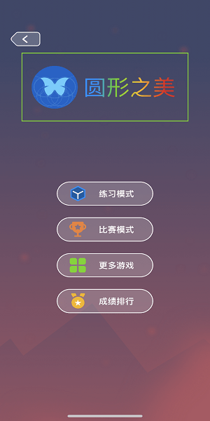 最强大脑圆形之美完整版 最强大脑圆形之美游戏