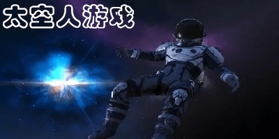 太空人游戏