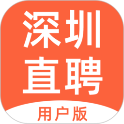 深圳直聘用户版app