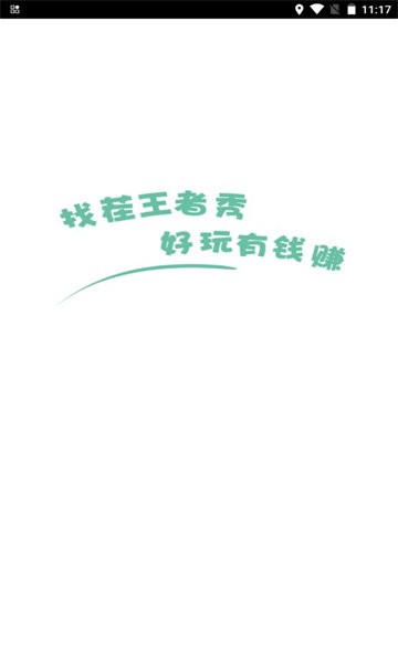 找茬王者秀 v2.4.0 安卓最新版0