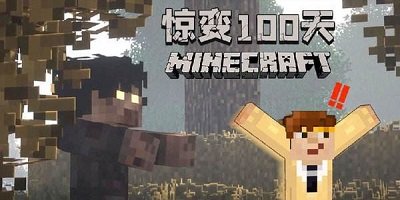 minecraft惊变100天整合包-我的世界惊变100天模组手机版下载双人生存