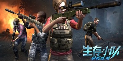 生存小队