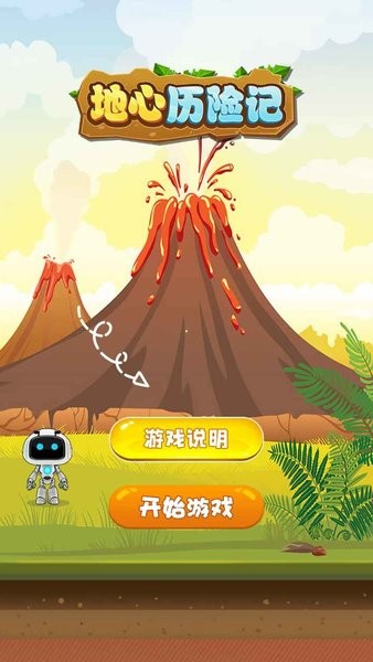 地心历险记 v1.0 安卓版2