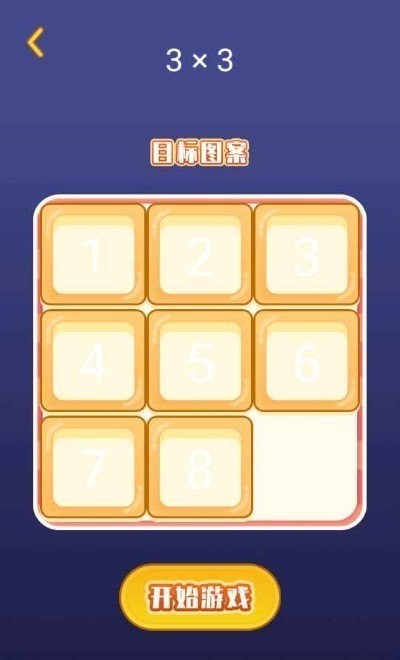 数字华容道谜盘 v1.2 安卓版3