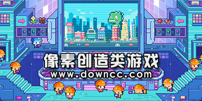 像素创造类游戏
