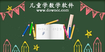 儿童学数学app