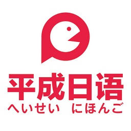 武汉平成日语app