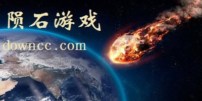 陨石游戏