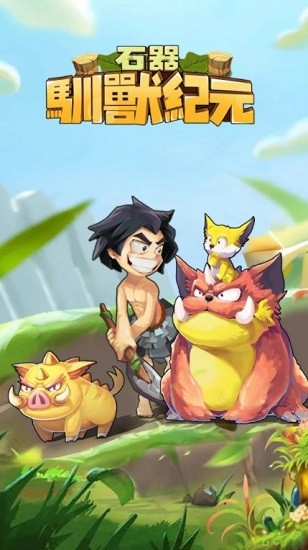 石器驯兽纪元 v1.0.1 安卓版0