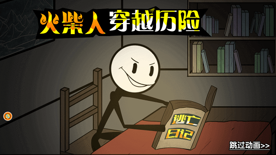 火柴人穿越历险 火柴人穿越历险手游