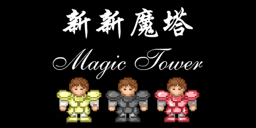新新魔塔