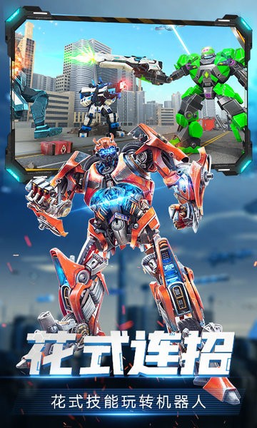 变形机甲格斗手游 v2.0 安卓最新版3