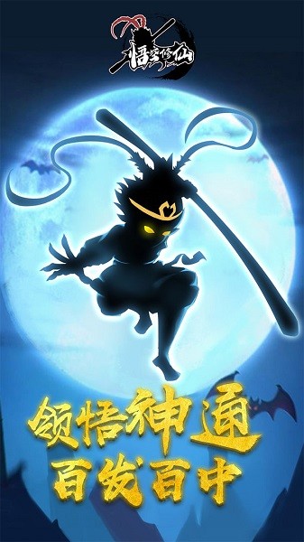 悟空修仙手游 v1.0.2 安卓版2