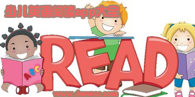 少儿英语阅读app