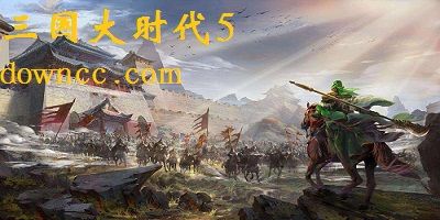 三国大时代5官方正版下载-三国大时代5最新版-三国大时代5游戏下载