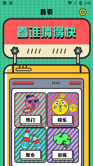 谜糊虫聚会娱乐工具 v2.2 安卓版0