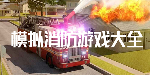 消防模拟游戏