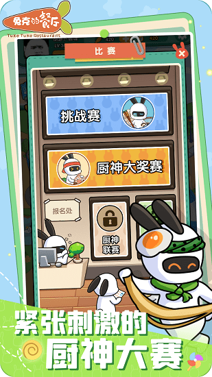 兔克的餐厅最新版 v1.3.6 安卓版3