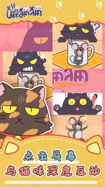 老鼠躲猫猫小游戏 v2.3.3 安卓最新版0