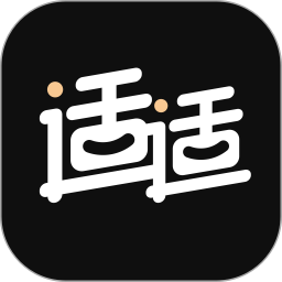 适适app最新版
