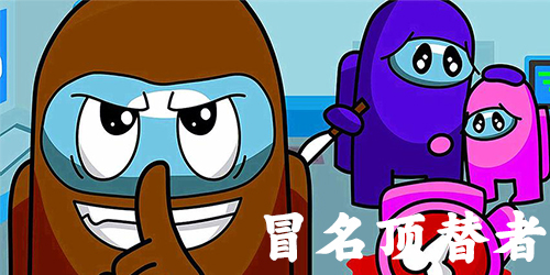 冒名顶替者游戏下载-冒名顶替者大逃杀-冒名顶替者游戏合集