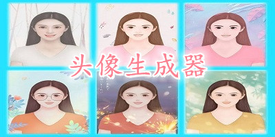 头像生成器
