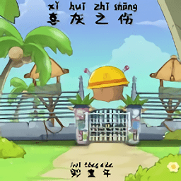 喜灰的回忆手游