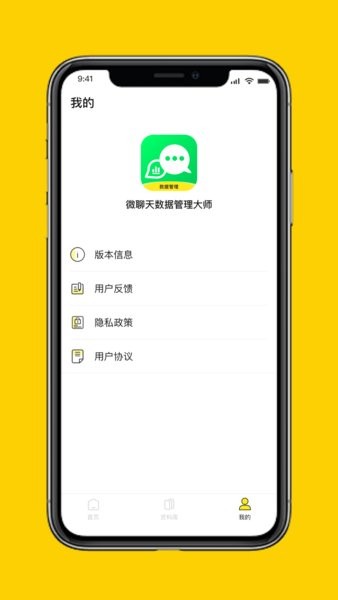 微聊天数据管理大师手机版 v1.3.127 安卓版2