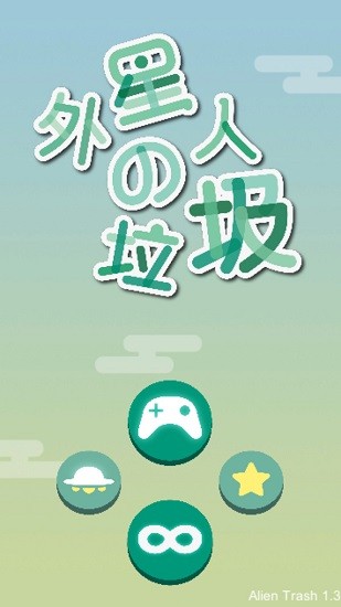 外星人的垃圾手游 v1.1 安卓版2