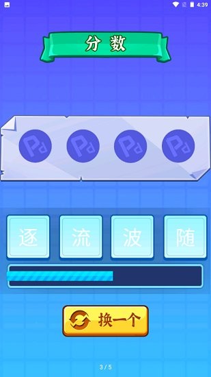 开心拼成语游戏 v1.2 安卓版2