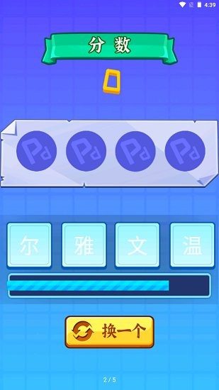 开心拼成语游戏 v1.2 安卓版3