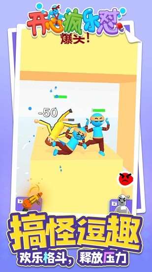 开心疯乐怼最新版 v1.1.1 安卓版0