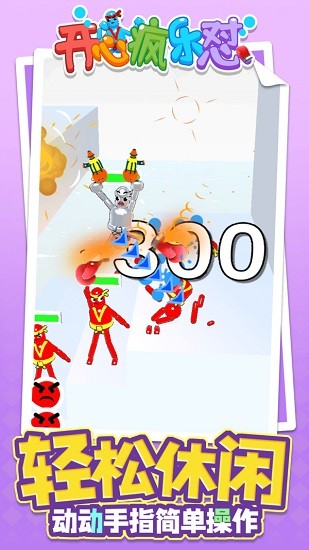 开心疯乐怼最新版 v1.1.1 安卓版1