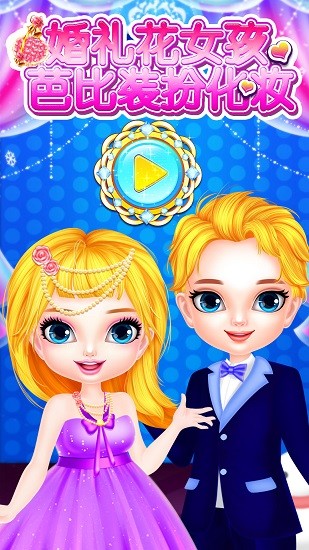 婚礼花女孩芭比装扮化妆 v8.0.7 安卓版3